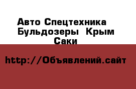 Авто Спецтехника - Бульдозеры. Крым,Саки